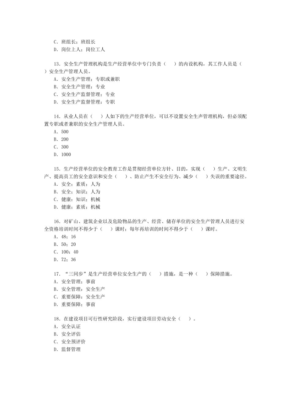 2025年安全工程师《安全生产管理》模拟试题一_第3页