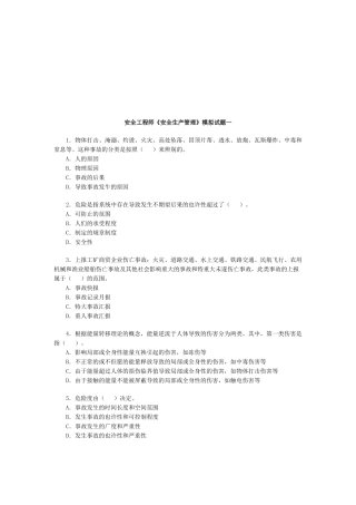 2025年安全工程师《安全生产管理》模拟试题一