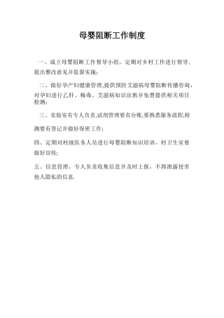 母婴阻断工作制度