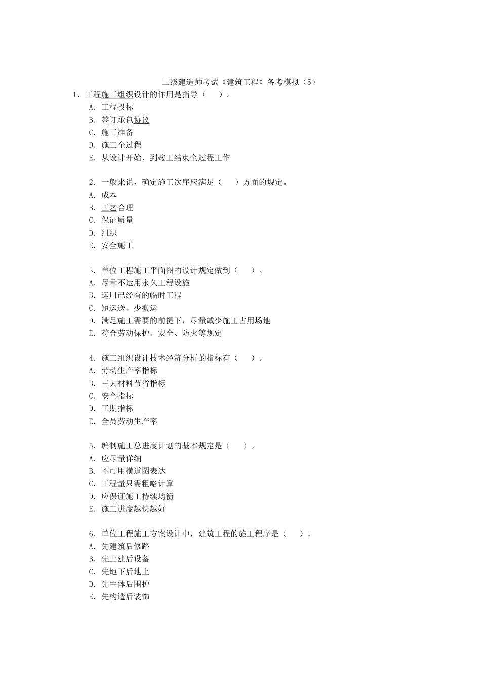 2025年二级建造师考试《建筑工程》备考模拟_第1页
