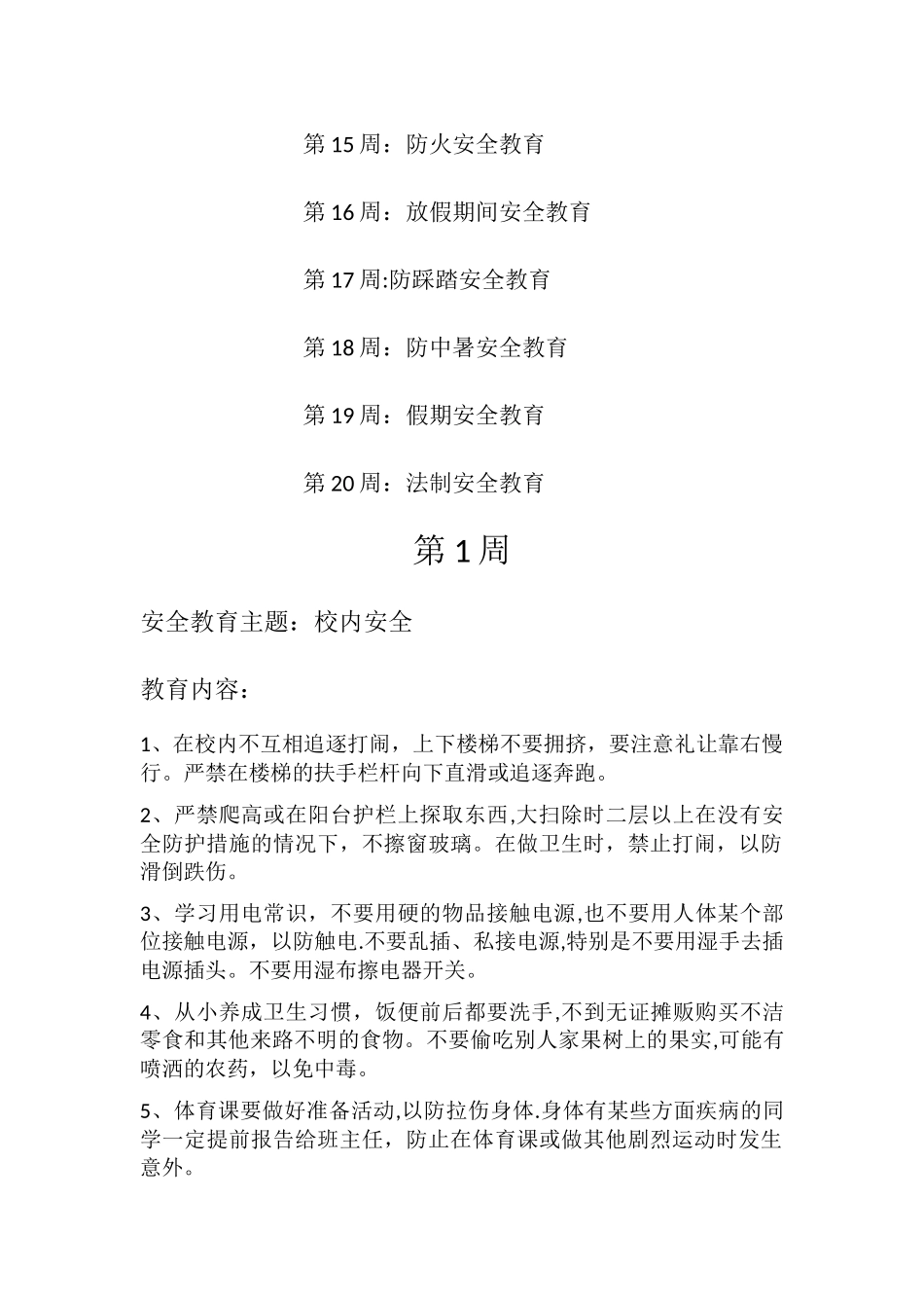 每周安全教育主题及内容_第2页