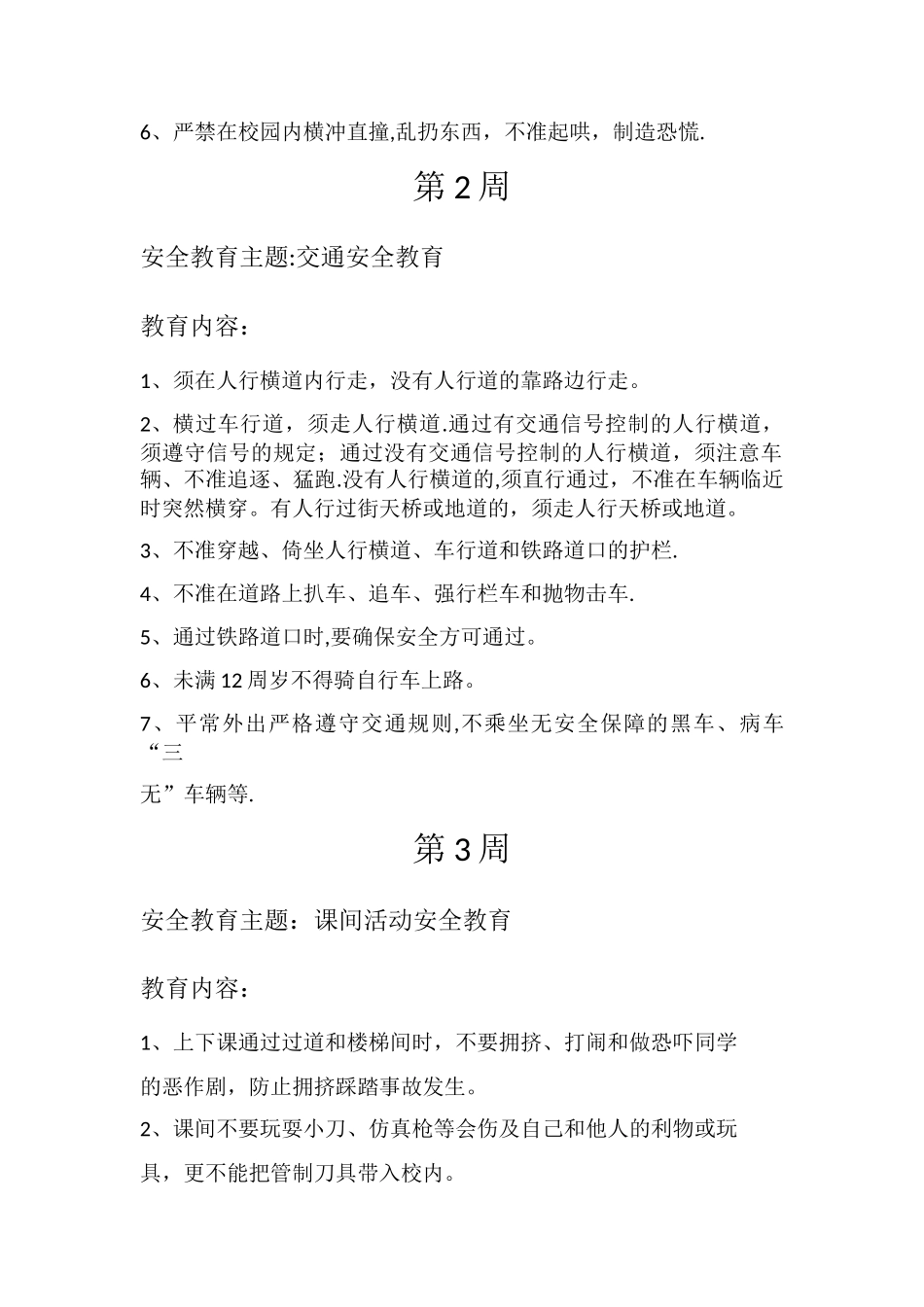 每周安全教育主题及内容_第3页