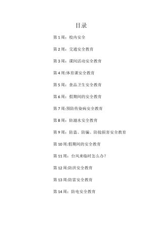 每周安全教育主题及内容