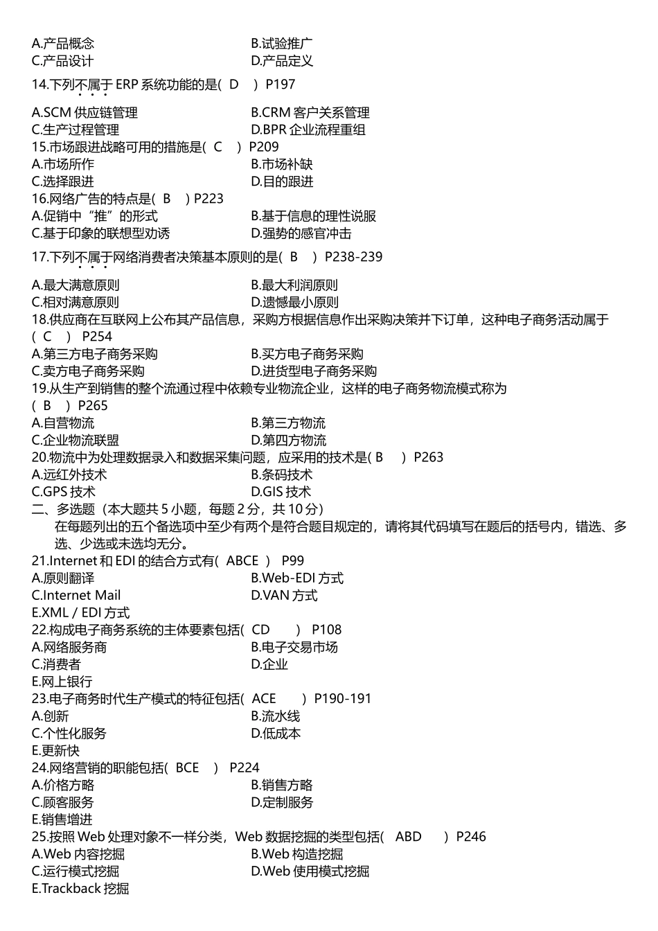 2025年电子商务概论真题参考答案_第2页