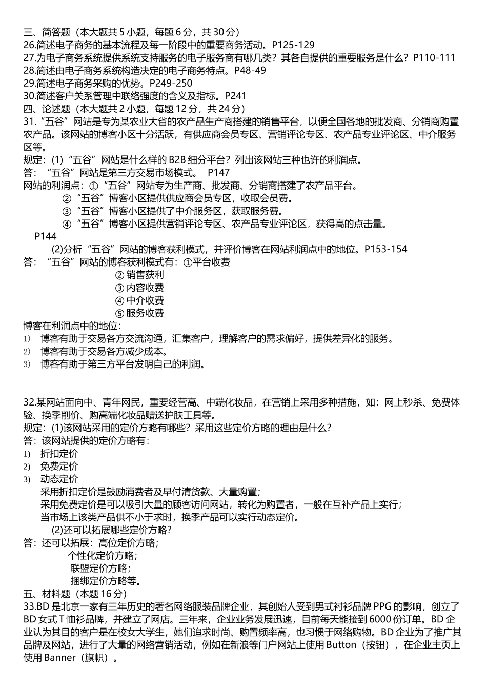 2025年电子商务概论真题参考答案_第3页