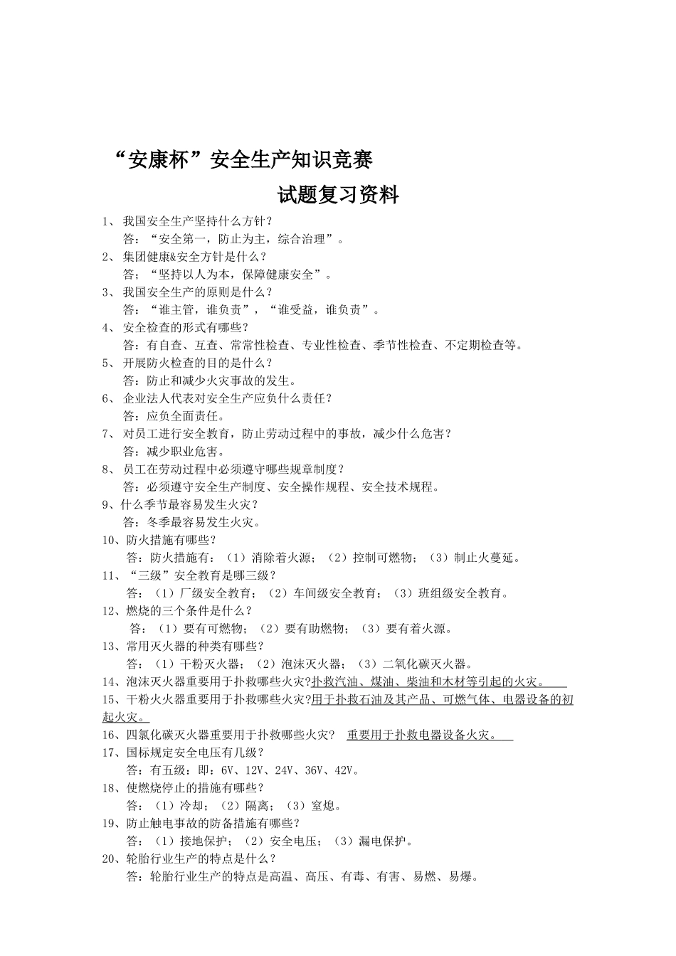 2025年安全生产知识竞赛试题复习资料_第1页