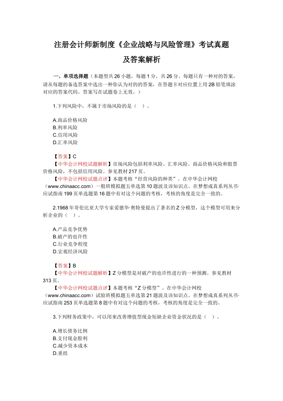 2025年新制度注册会计师考试公司战略与风险管理_第1页