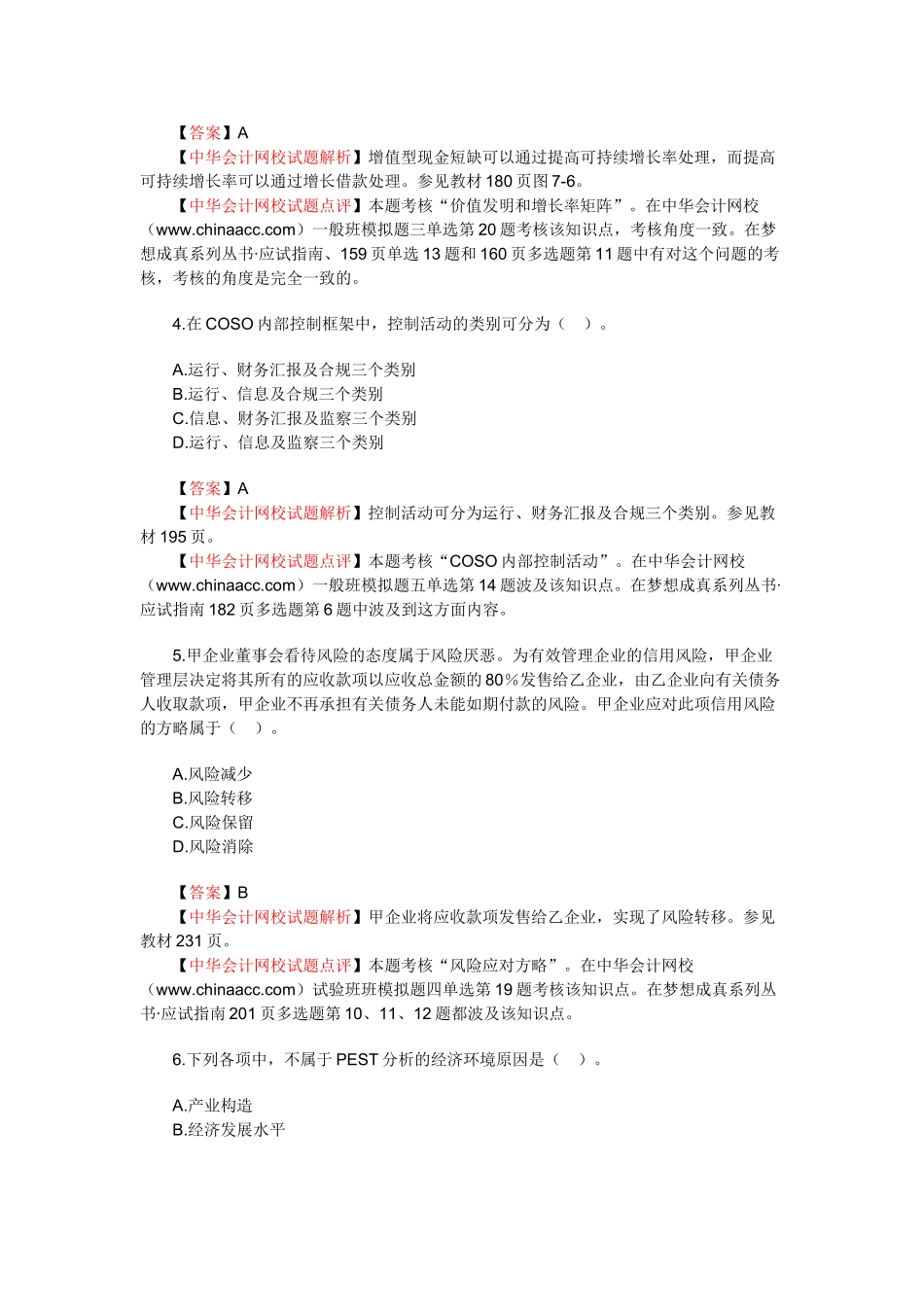 2025年新制度注册会计师考试公司战略与风险管理_第2页