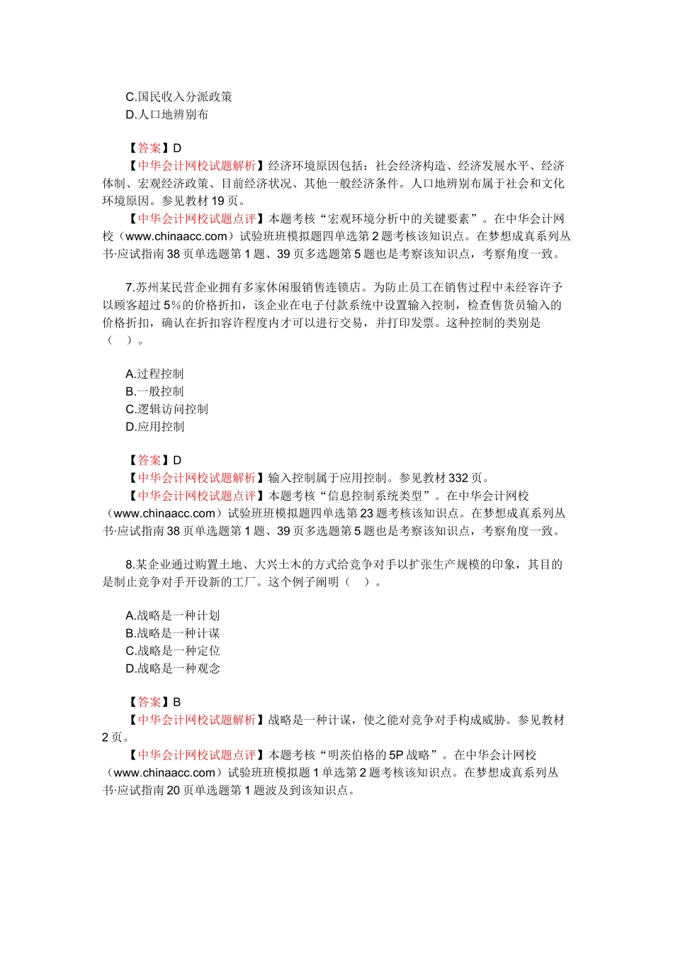 2025年新制度注册会计师考试公司战略与风险管理_第3页