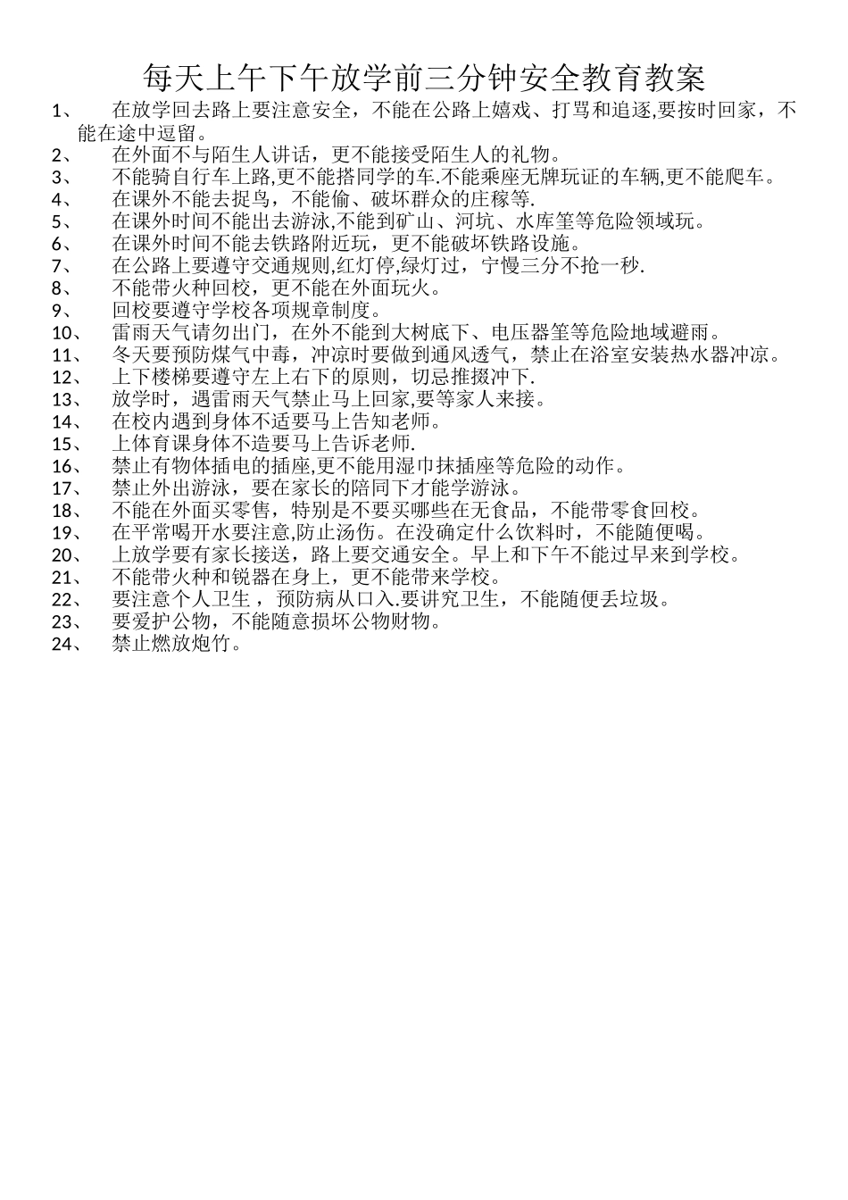 每天上午下午放学前三分钟安全教育教案_第1页