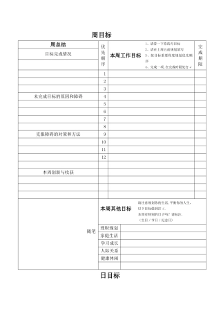 每周每日目标计划表