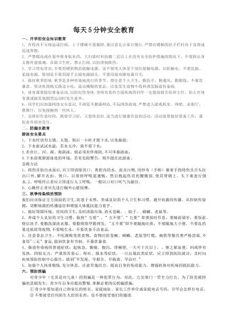 每天5分钟安全教育
