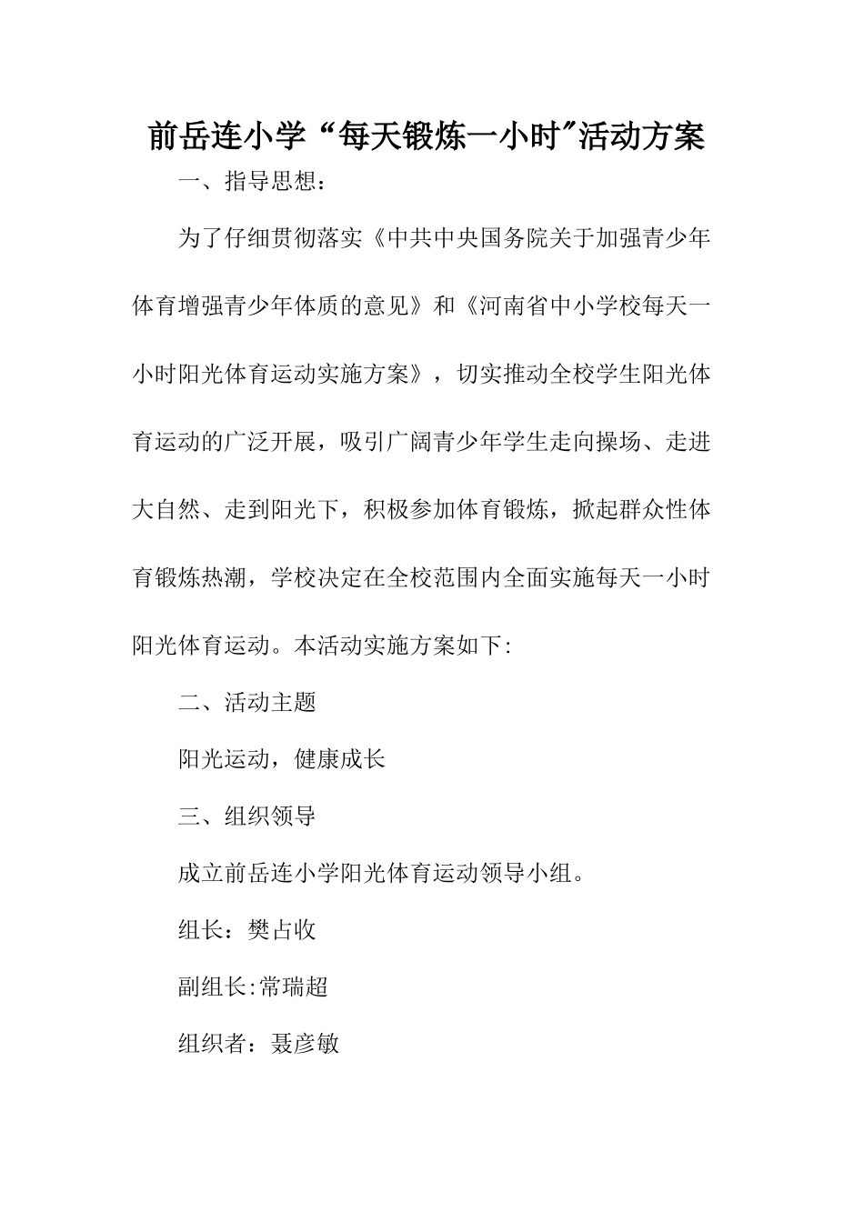 每天一小时体育锻炼活动计划_第1页