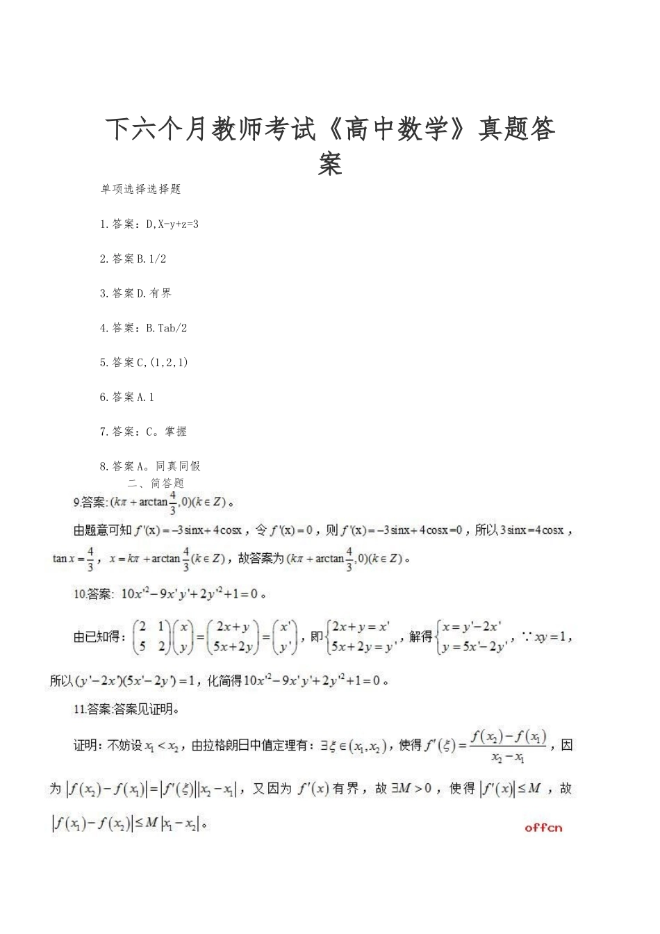 2025年下半年教师资格证考试高中数学真题答案_第1页