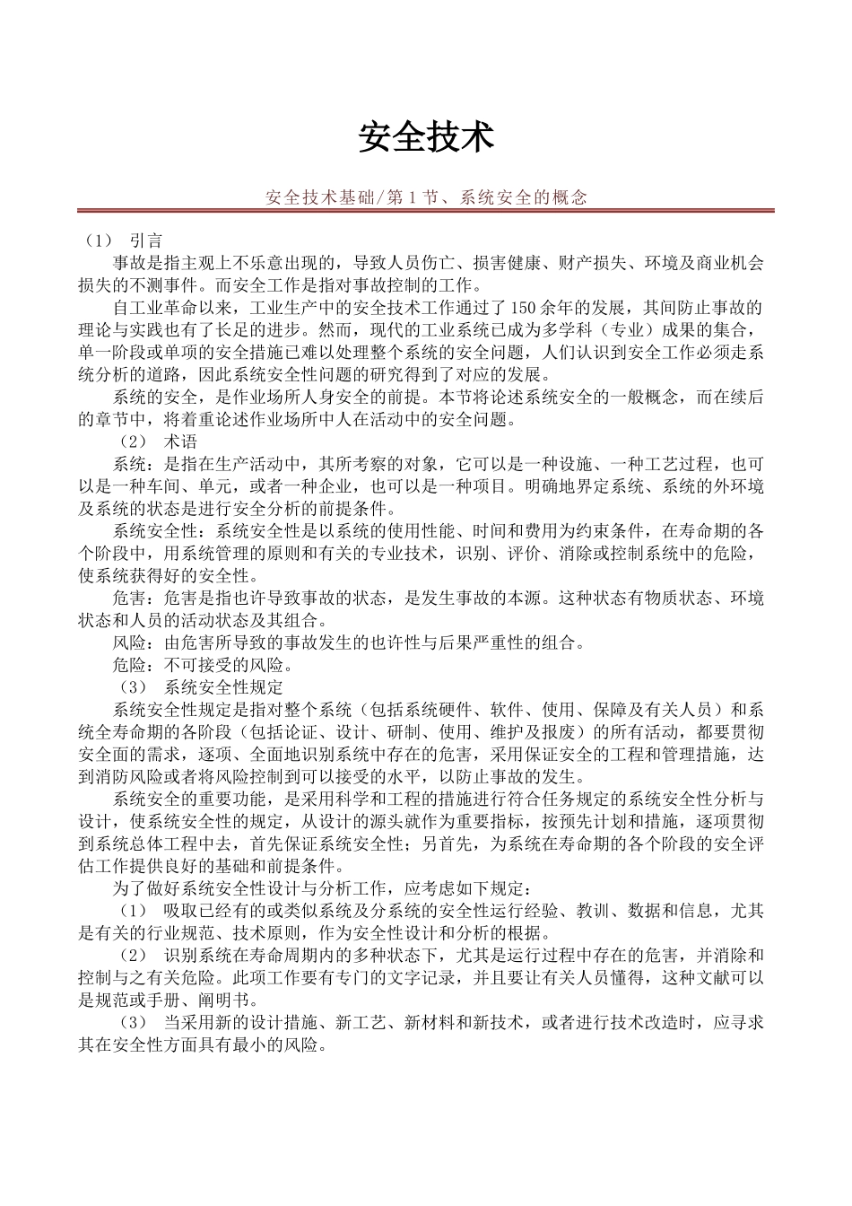 2025年安全生产技术安全工程师教材_第2页