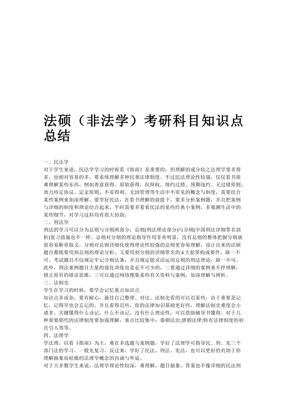 2025年法硕非法学考研科目知识点总结_第1页