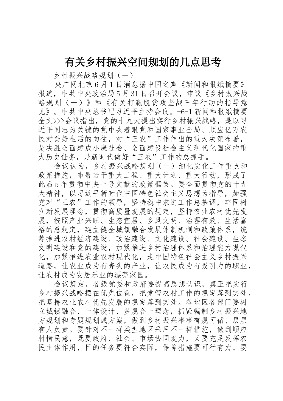 2025年关于乡村振兴空间规划的几点思考_第1页