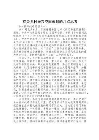 2025年关于乡村振兴空间规划的几点思考