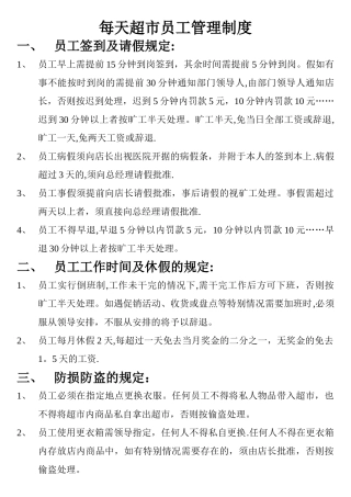 每天超市员工管理制度