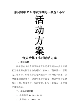 每天锻炼1小时活动方案