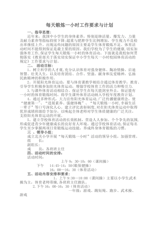 每天锻炼一小时工作要求与计划