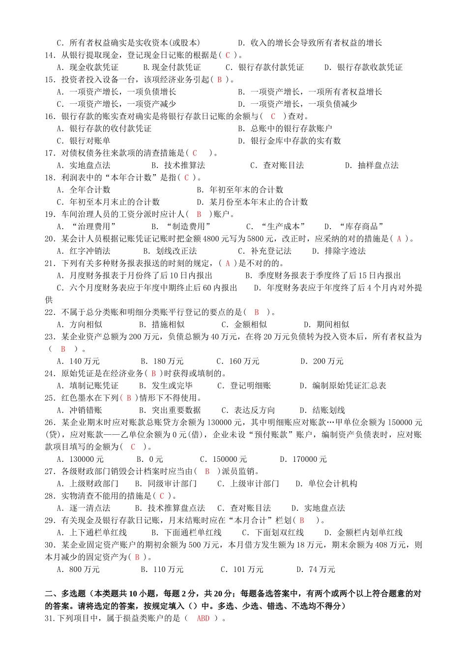 2025年X度宁波会计从业资格考试第二次模拟试卷—答案_第2页