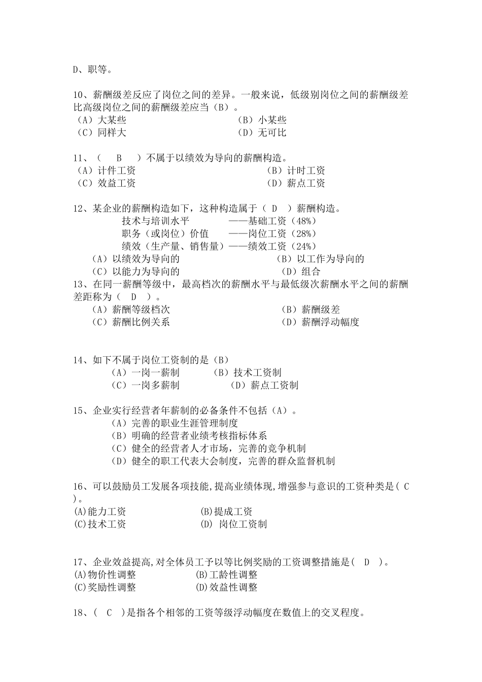 2025年下半年二级人力资源管理师考前练习与答案薪酬福利_第2页