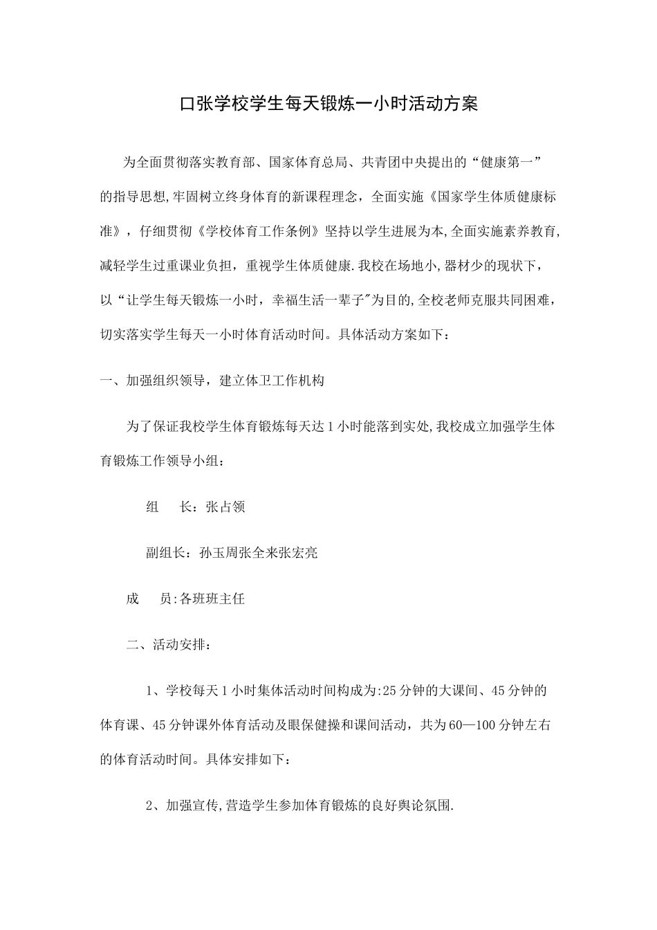 每天锻炼一小时活动方案_第1页