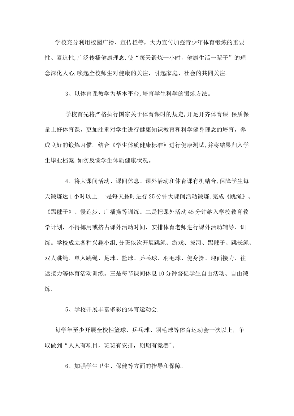 每天锻炼一小时活动方案_第2页