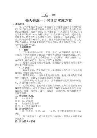 每天锻炼一小时活动方案和安排表