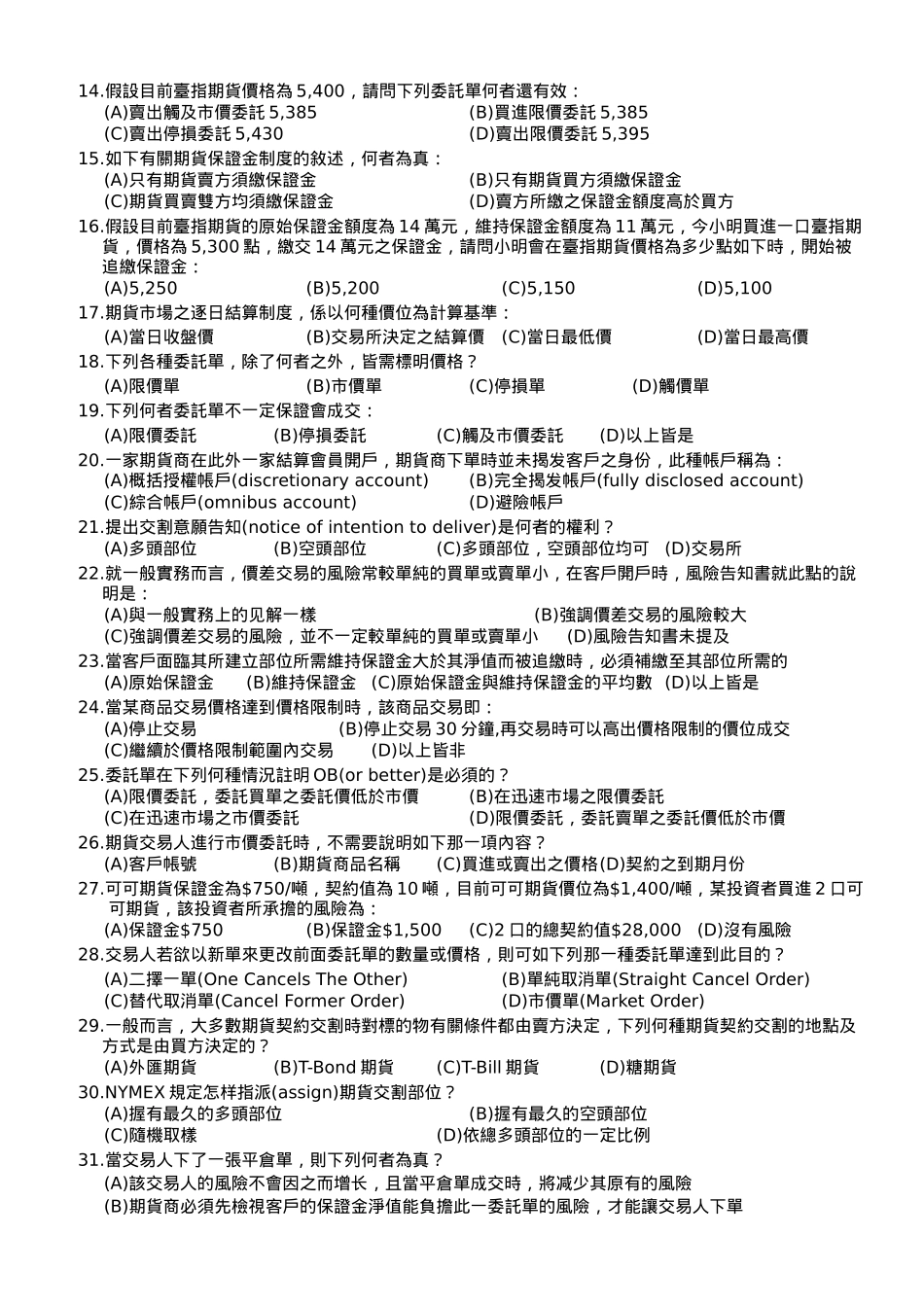 2025年期货商业务员资格测验试题库_第2页