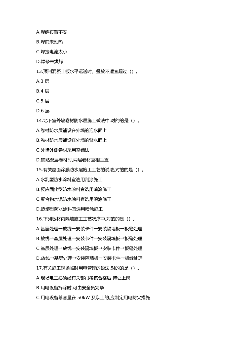 2025年一建《建筑实务》真题_第3页