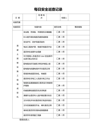 每日安全巡查记录
