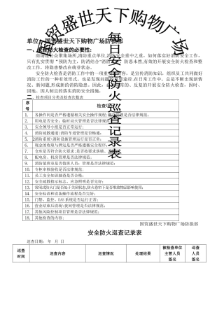 每日安全防火巡查记录表