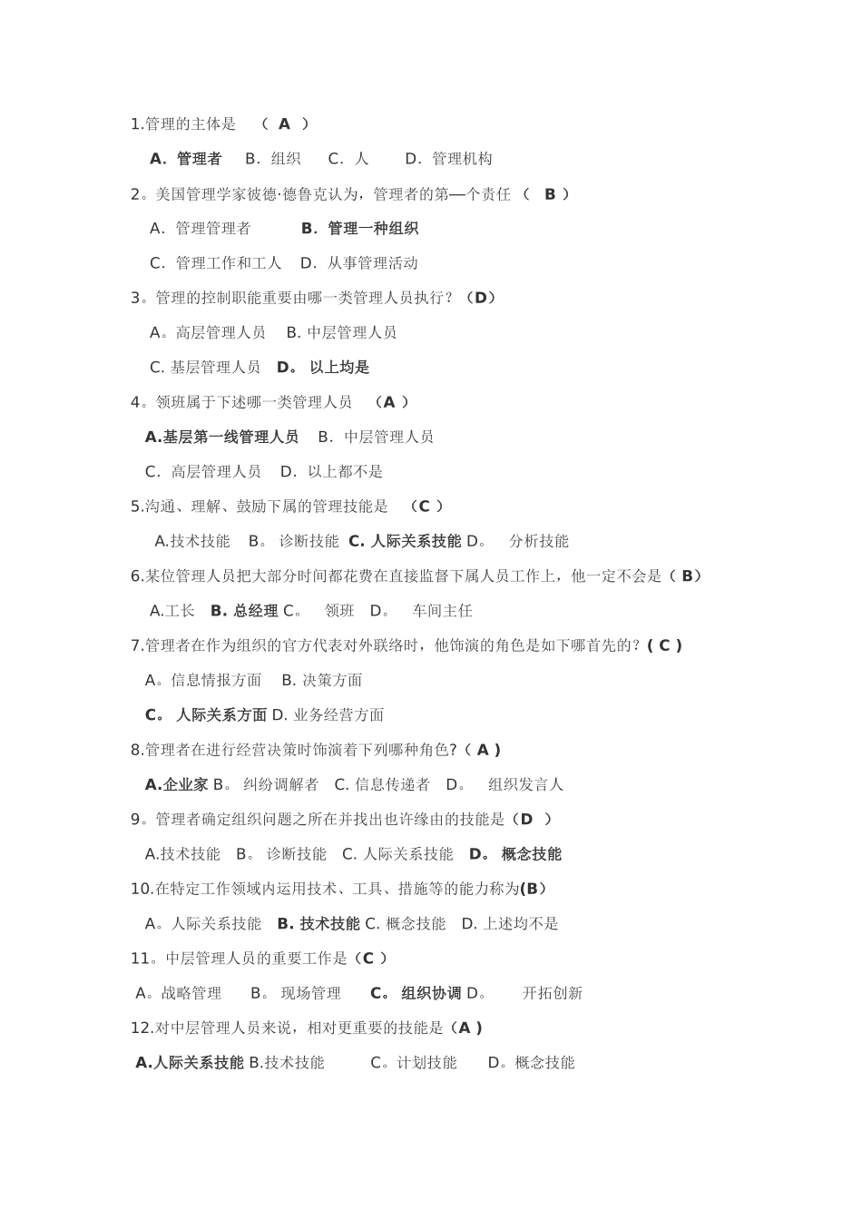 2025年管理学选择题题库_第3页
