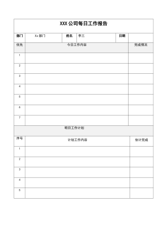 每日工作汇报表格