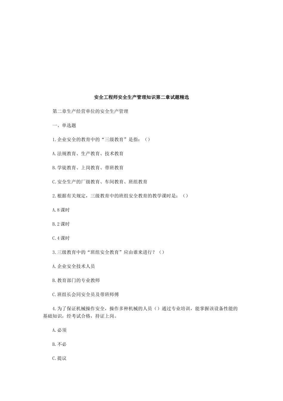 2025年安全工程师安全生产管理知识第二章试题_第1页