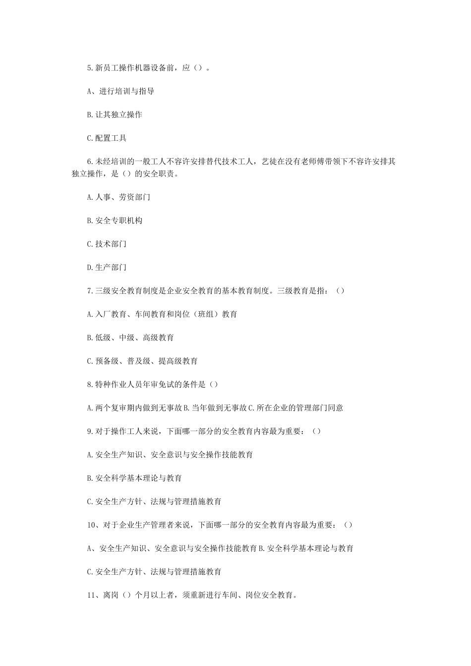 2025年安全工程师安全生产管理知识第二章试题_第2页