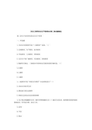 2025年安全工程师安全生产管理知识第二章试题