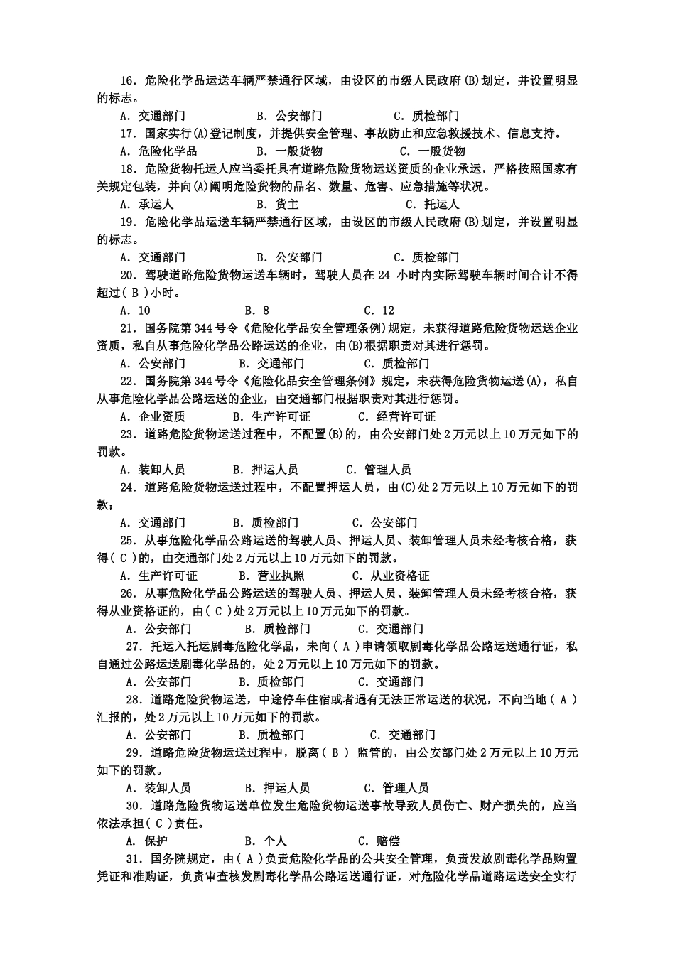 2025年危货运输押运人员从业资格考试复习题_第2页