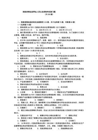 2025年危货运输押运人员从业资格考试复习题