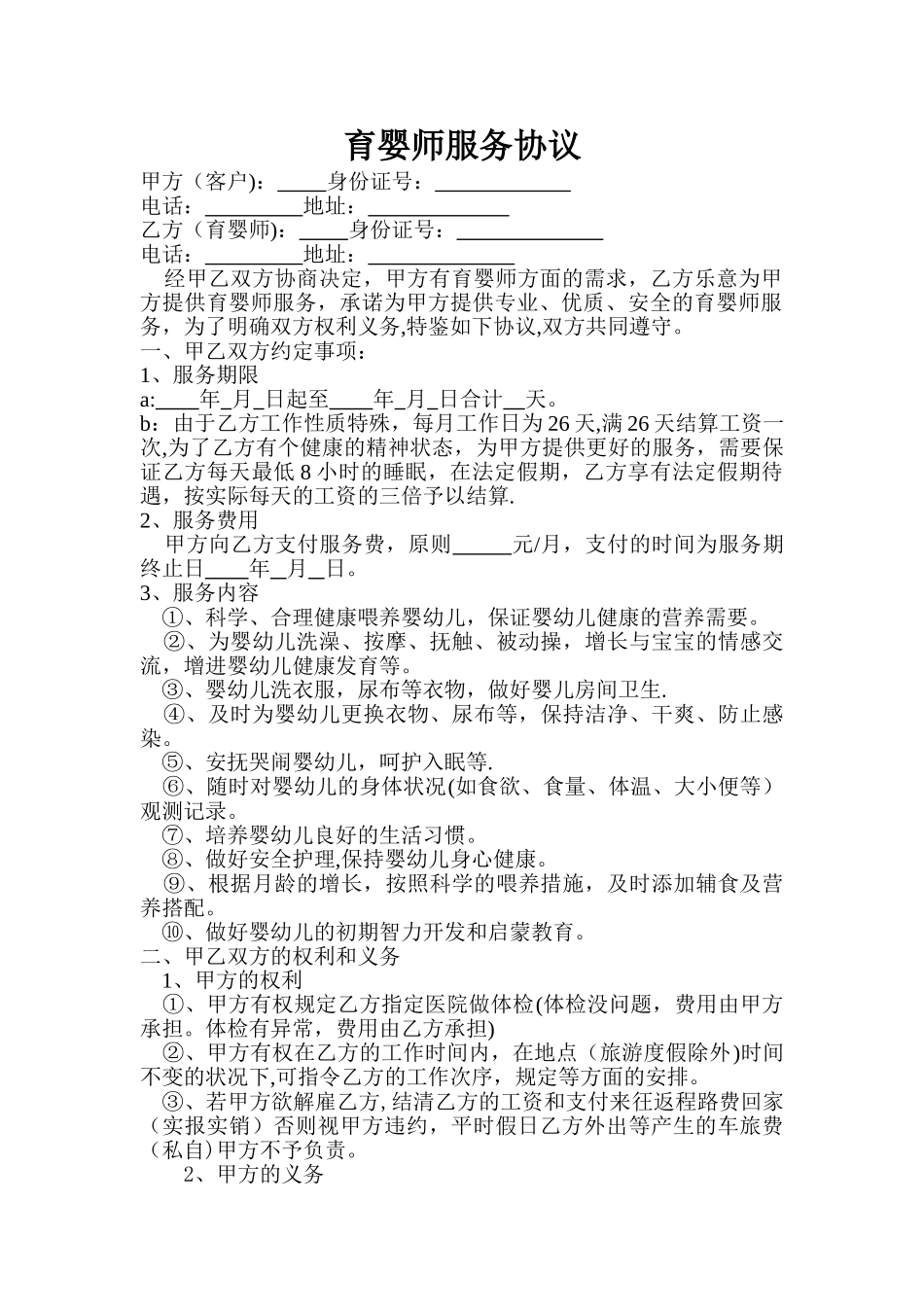 2025年育婴师服务合同_第1页
