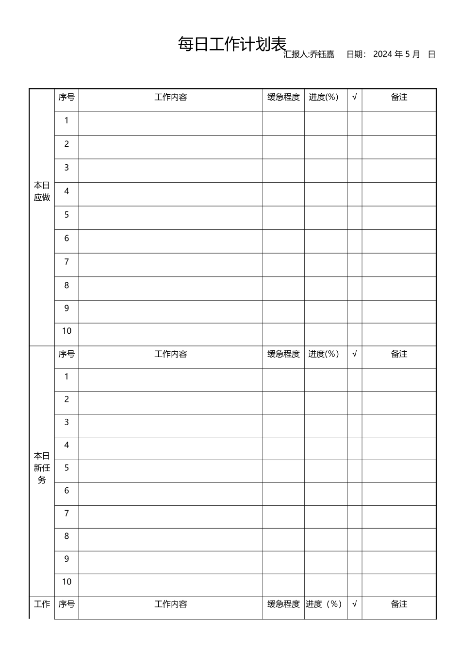 每日工作计划表_第1页