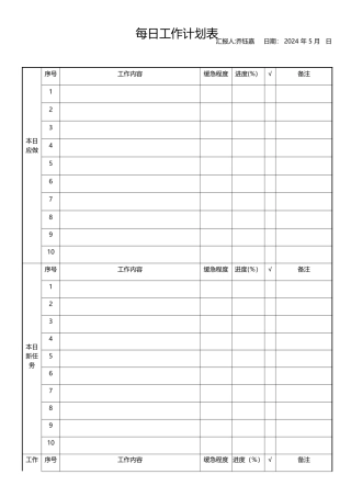 每日工作计划表