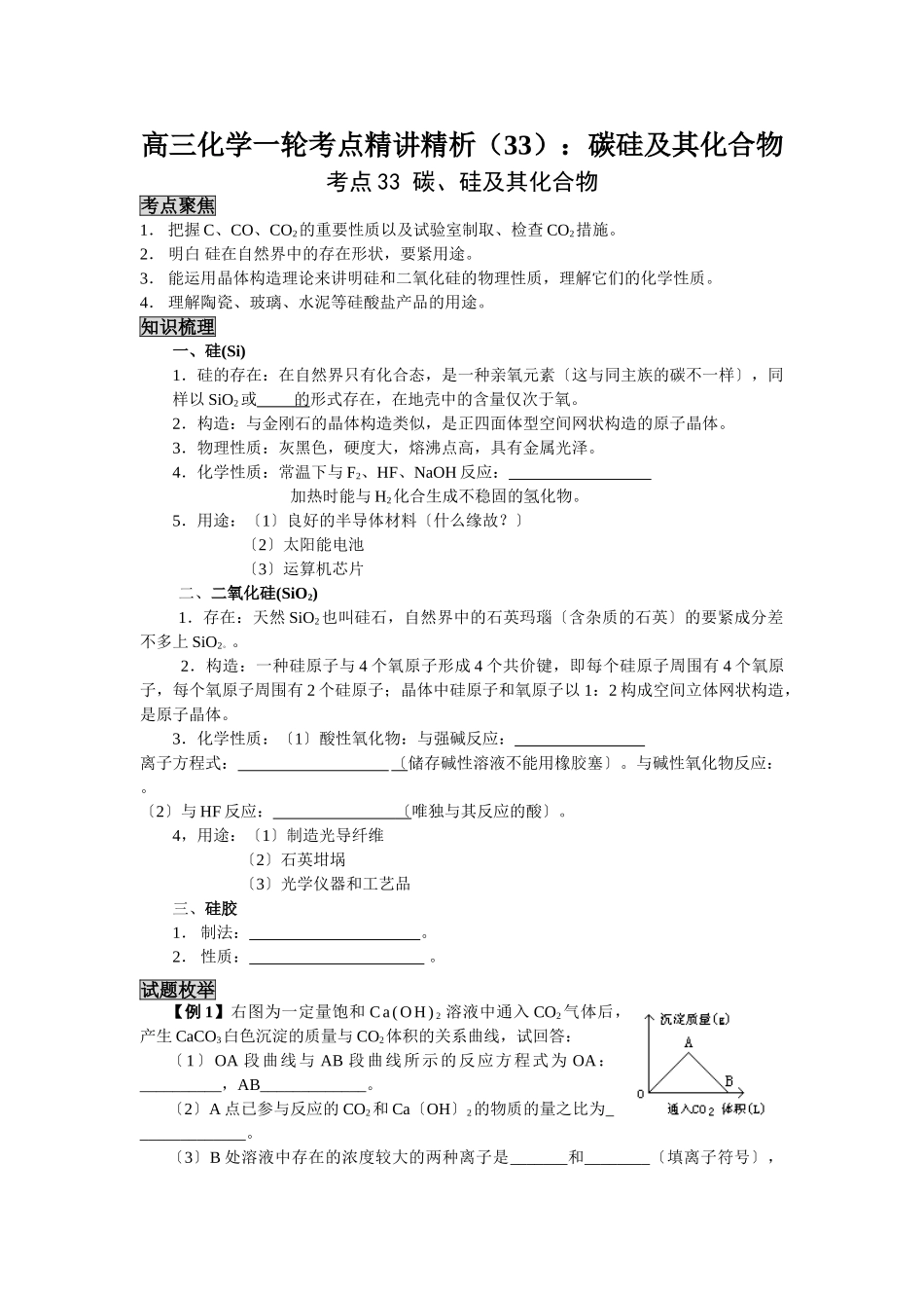 2025年高三化学一轮考点精析33碳硅及其化合物_第1页