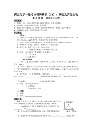 2025年高三化学一轮考点精析33碳硅及其化合物
