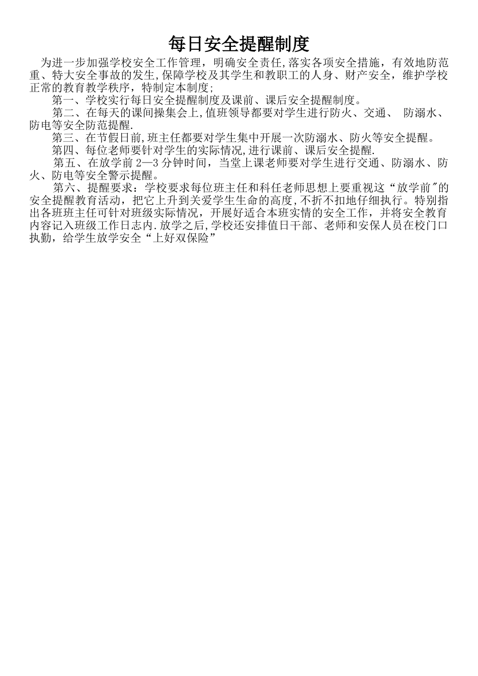 每日放学前安全提醒制度_第1页