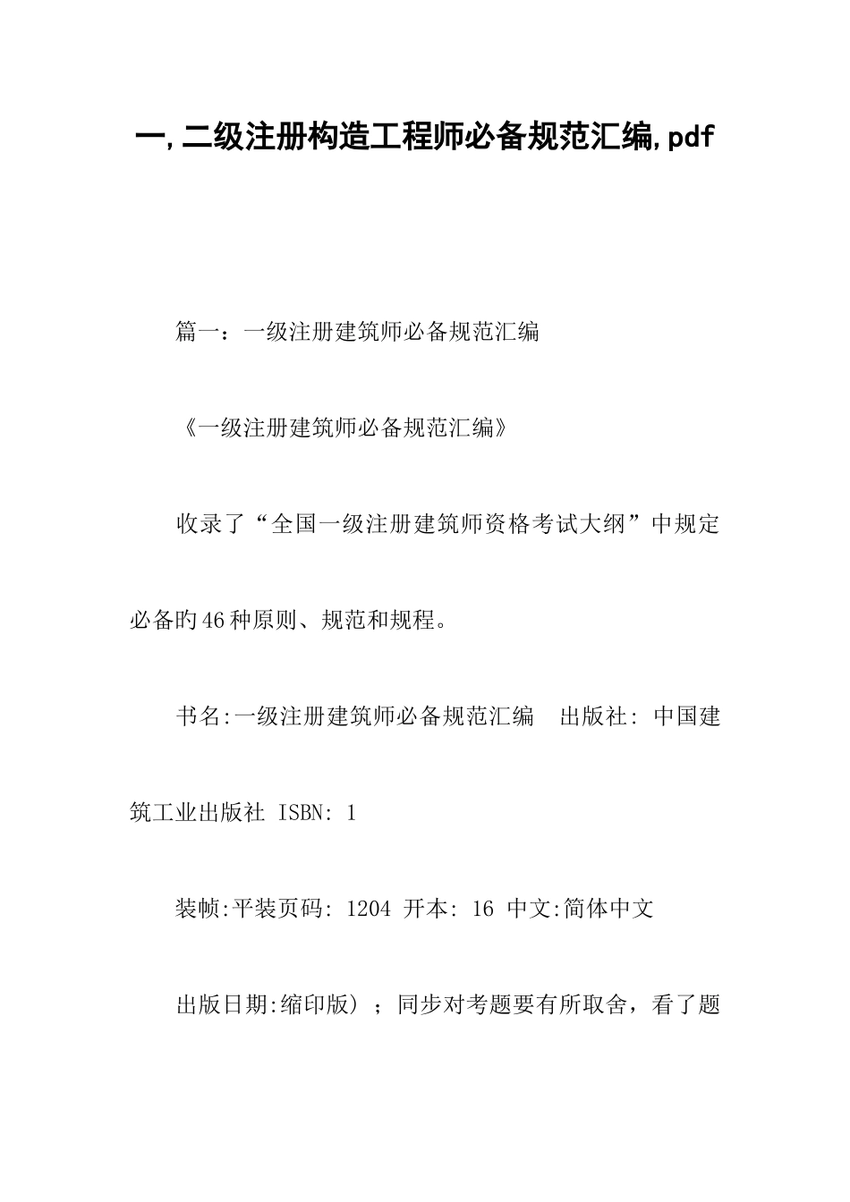 2025年一二级注册结构工程师规范汇编_第1页