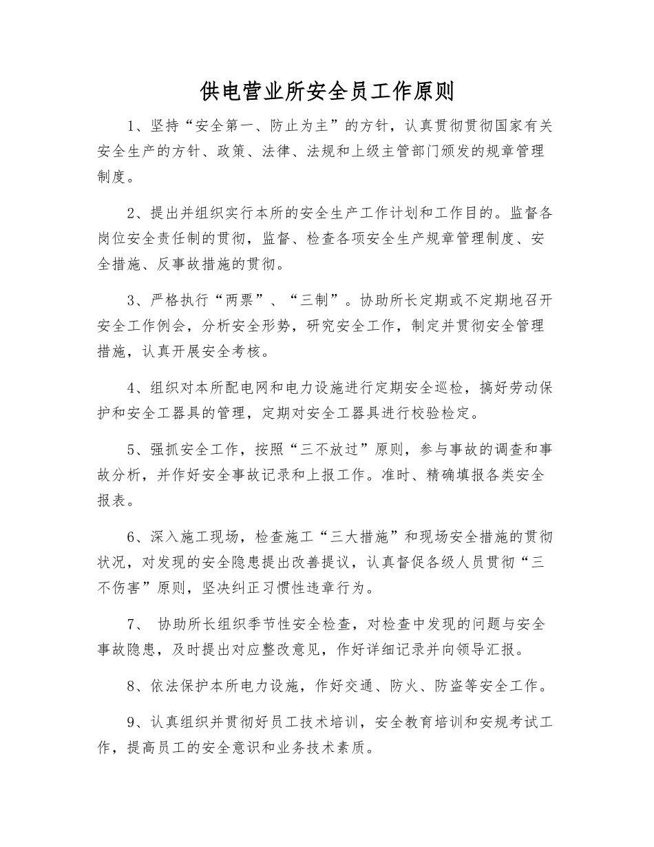 2025年供电营业所安全员工作标准_第1页