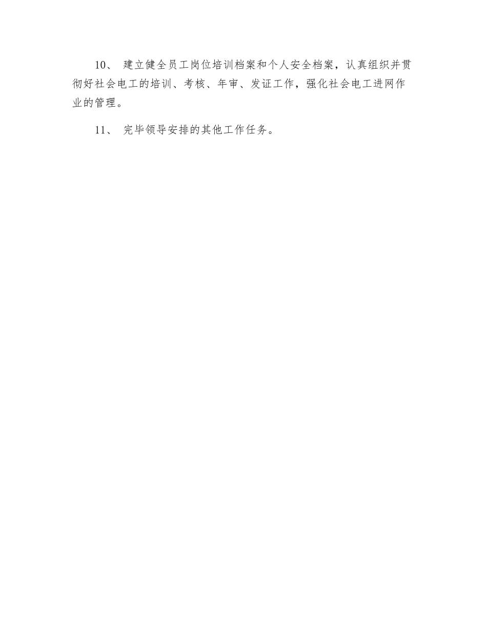 2025年供电营业所安全员工作标准_第2页